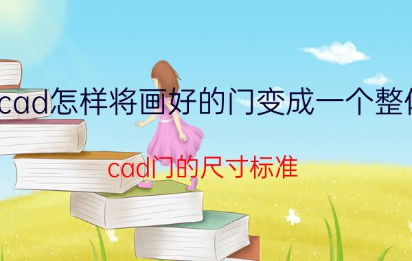 cad怎样将画好的门变成一个整体 cad门的尺寸标准？